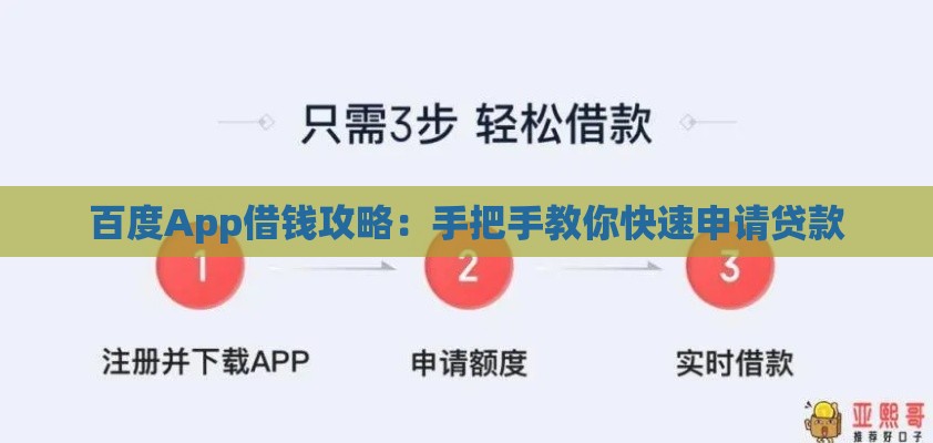 百度App借钱攻略:手把手教你快速申请贷款 百度App借钱攻略:手把手教你快速申请贷款