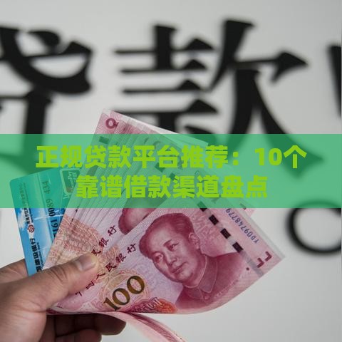 正规贷款平台推荐:10个靠谱借款渠道盘点 正规贷款平台推荐:10个靠谱借款渠道盘点