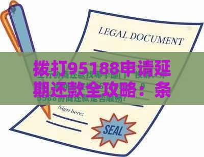 拨打95188申请延期还款全攻略：条件、流程、注意事项解析