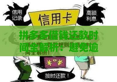 拼多多借钱还款时间全解析：避免逾期的实用攻略