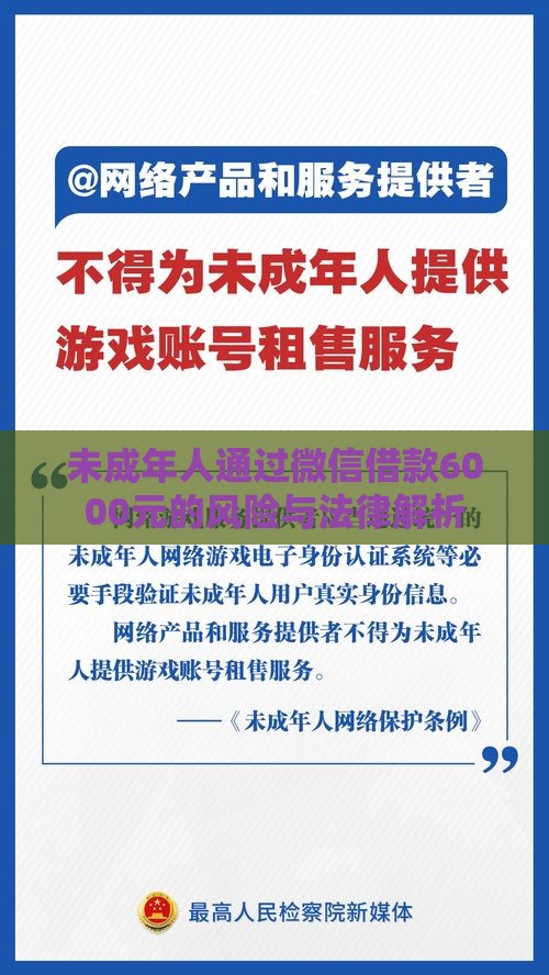 未成年人通过微信借款6000元的风险与法律解析