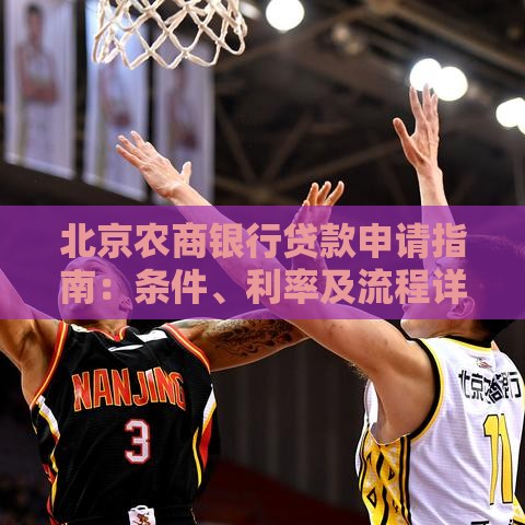 北京农商银行贷款申请指南：条件、利率及流程详解
