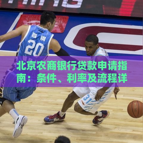 北京农商银行贷款申请指南：条件、利率及流程详解