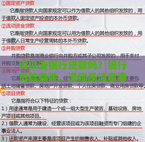 可以去银行贷款吗？银行贷款条件、流程及注意事项详解