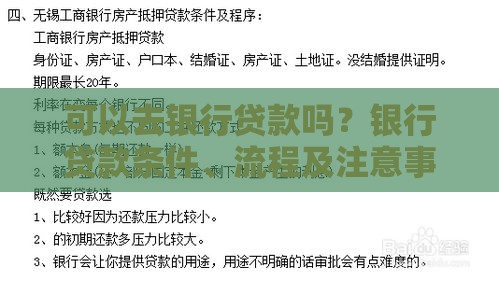 可以去银行贷款吗？银行贷款条件、流程及注意事项详解