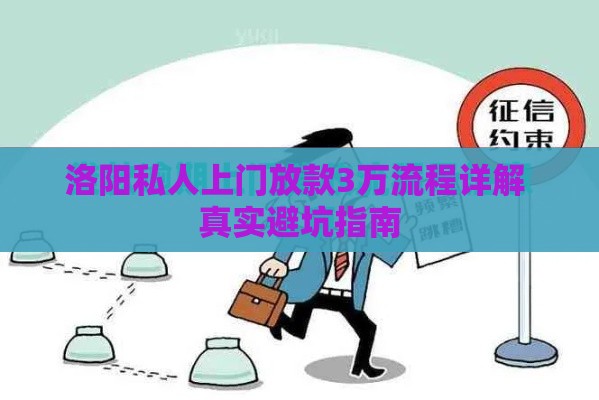 洛阳私人上门放款3万流程详解 真实避坑指南