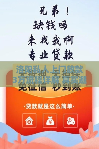 洛阳私人上门放款3万流程详解 真实避坑指南
