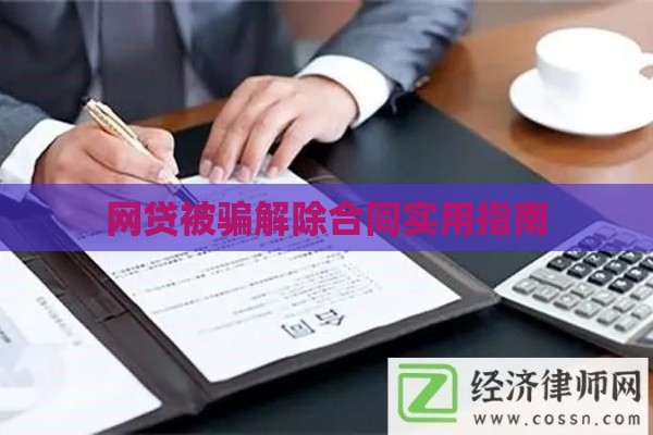 网贷被骗解除合同实用指南