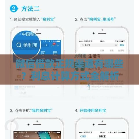 微信借款正规渠道有哪些？利息计算方式全解析
