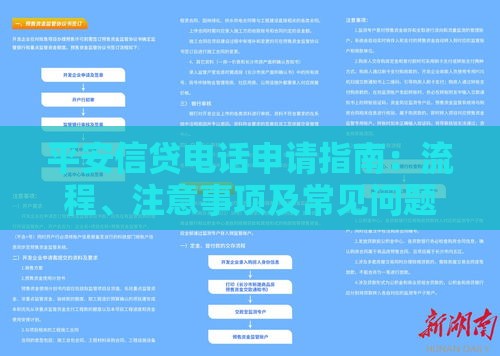 平安信贷电话申请指南：流程、注意事项及常见问题解答