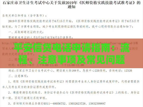 平安信贷电话申请指南：流程、注意事项及常见问题解答