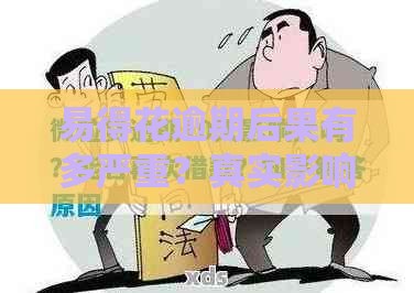 易得花逾期后果有多严重？真实影响及补救方法全解析