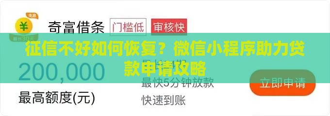 征信不好如何恢复？微信小程序助力贷款申请攻略