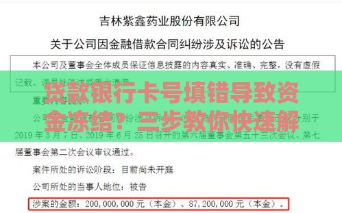 贷款银行卡号填错导致资金冻结？三步教你快速解决