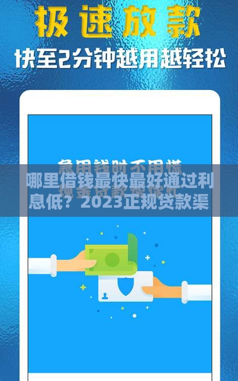 哪里借钱最快最好通过利息低？2023正规贷款渠道推荐
