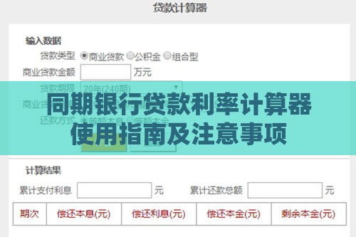 同期银行贷款利率计算器使用指南及注意事项