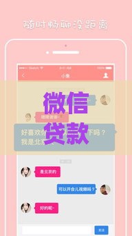 微信贷款App有哪些？这5个正规平台值得了解