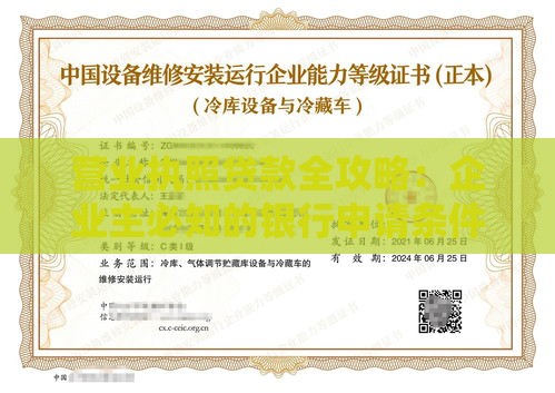 营业执照贷款全攻略：企业主必知的银行申请条件与流程