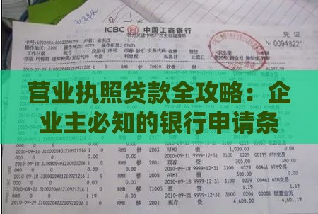 营业执照贷款全攻略：企业主必知的银行申请条件与流程