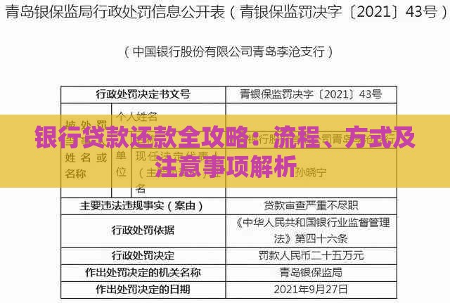 银行贷款还款全攻略：流程、方式及注意事项解析