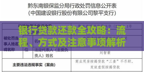 银行贷款还款全攻略：流程、方式及注意事项解析