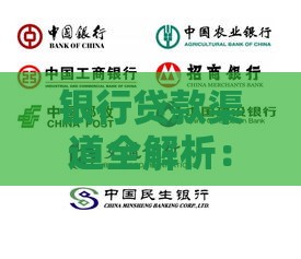 银行贷款渠道全解析：如何快速找到最适合的贷款方式