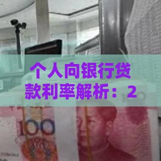个人向银行贷款利率解析：2023年最新银行利息指南