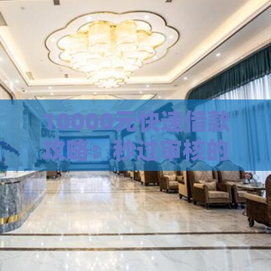 10000元快速借款攻略：秒过审核的5个关键技巧