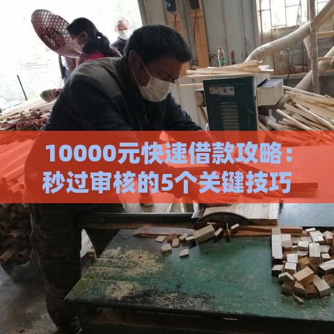 10000元快速借款攻略：秒过审核的5个关键技巧