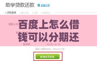 百度上怎么借钱可以分期还款？正规平台推荐及操作指南