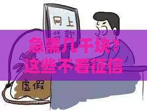 急需几千块？这些不看征信的小额借款平台帮你应急