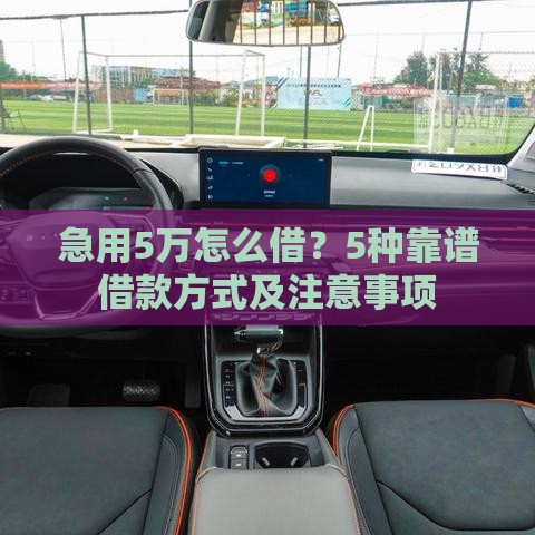 急用5万怎么借？5种靠谱借款方式及注意事项