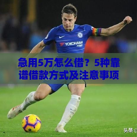 急用5万怎么借？5种靠谱借款方式及注意事项