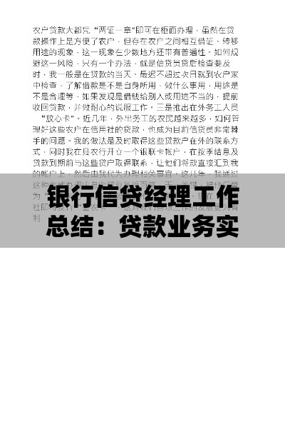 银行信贷经理工作总结：贷款业务实战经验与管理技巧