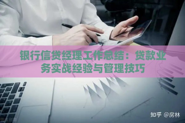 银行信贷经理工作总结：贷款业务实战经验与管理技巧