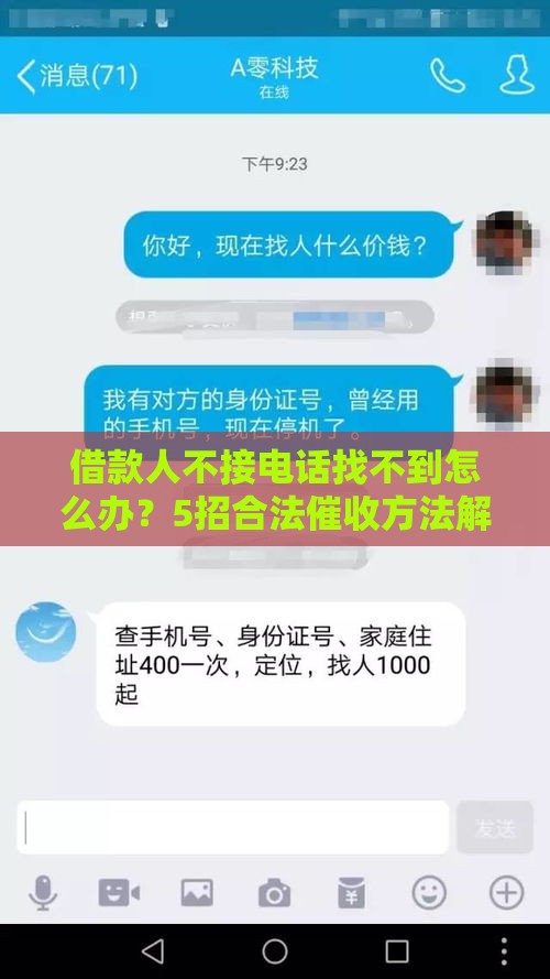 借款人不接电话找不到怎么办？5招合法催收方法解析