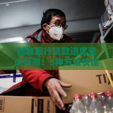 邮政银行贷款进度查询指南：5种方法快速掌握审批结果