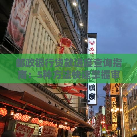 邮政银行贷款进度查询指南：5种方法快速掌握审批结果