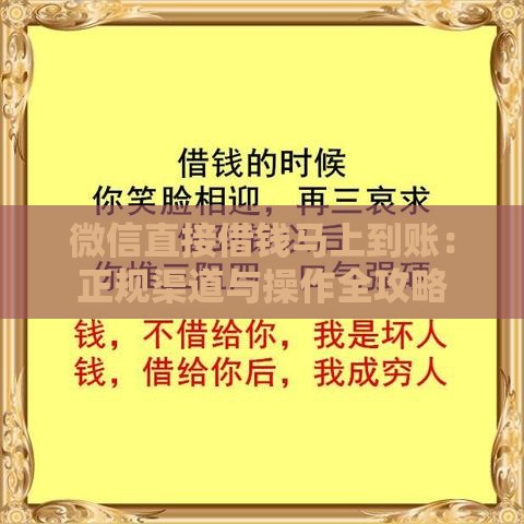 微信直接借钱马上到账：正规渠道与操作全攻略