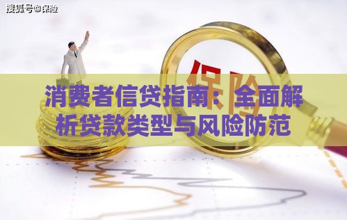 消费者信贷指南：全面解析贷款类型与风险防范
