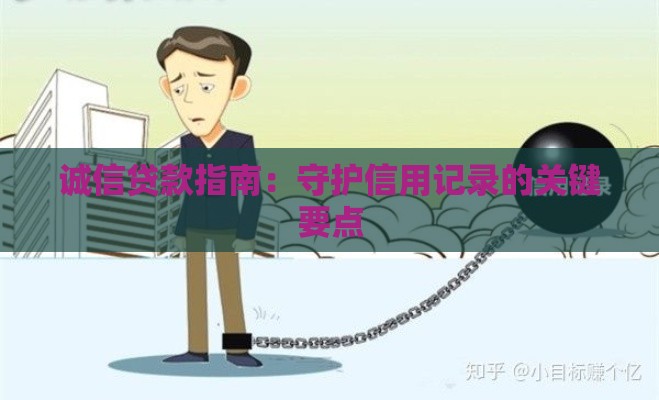 诚信贷款指南：守护信用记录的关键要点