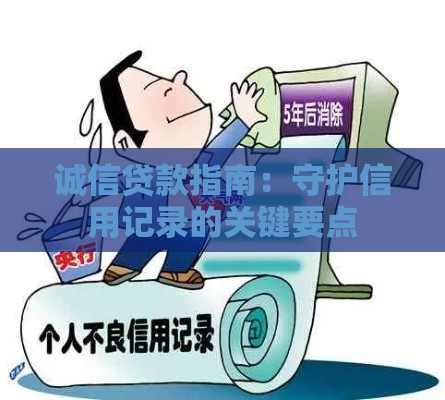诚信贷款指南：守护信用记录的关键要点