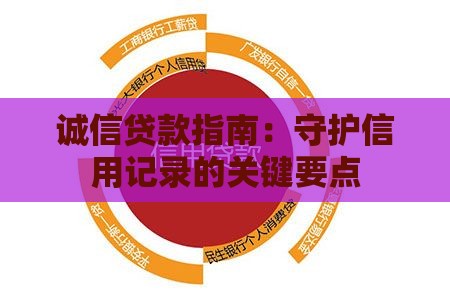 诚信贷款指南：守护信用记录的关键要点