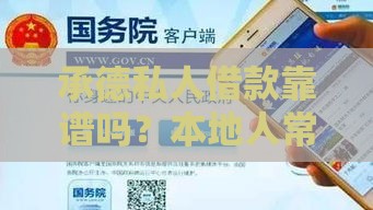 承德私人借款靠谱吗？本地人常走的5个渠道全解析