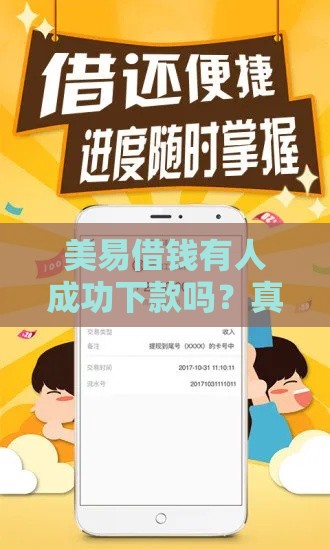 美易借钱有人成功下款吗？真实用户经验分享及申请条件解析