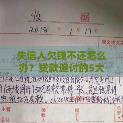 失信人欠钱不还怎么办？贷款追讨的5大有效方法解析