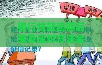 银行贷款逾期后果及应对方法全解析
