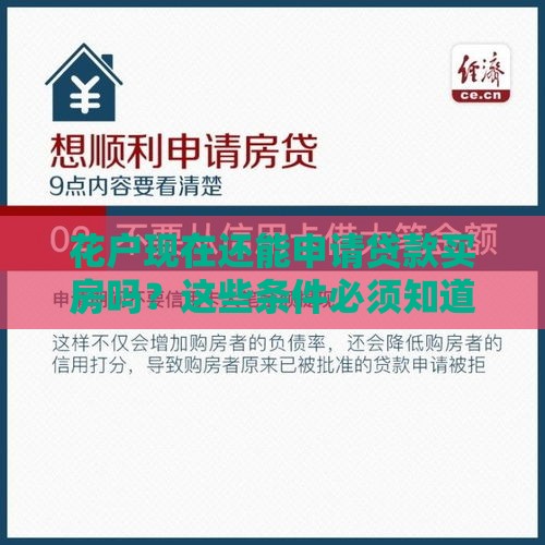 花户现在还能申请贷款买房吗？这些条件必须知道