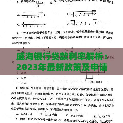 威海银行贷款利率解析：2023年最新政策及申请指南