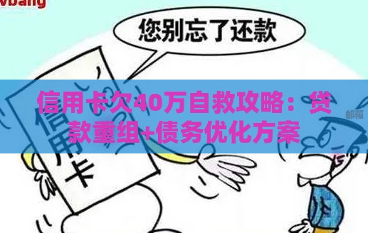 信用卡欠40万自救攻略：贷款重组+债务优化方案